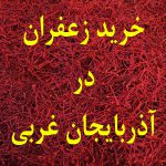 خرید زعفران در آذربایجان غربی