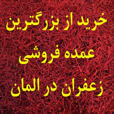 معتبرین عمده فروشی زعفران فله