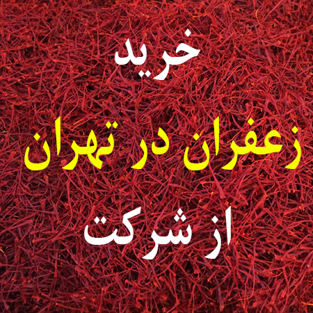 خرید زعفران در تهران از شرکت