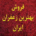 فروش بهترین زعفران ایران