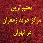 معتبرترین مرکز خرید زعفران در تهران