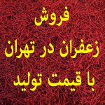 فروش زعفران در تهران با قیمت تولید