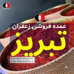 خریداری کردن زعفران در تبریز