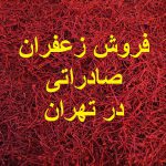 فروش زعفران صادراتی در تهران