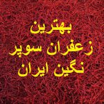 بهترین زعفران سوپر نگین ایران