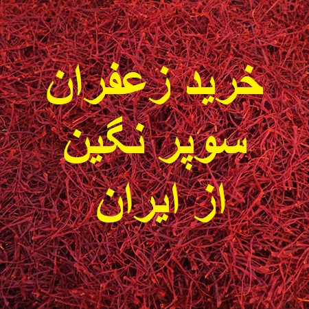 خرید زعفران سوپر نگین از ایران