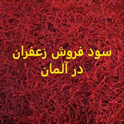 تجارت عمده زعفران ایرانی در هامبورگ + قیمت زعفران | توزیع و فروش زعفران خالص