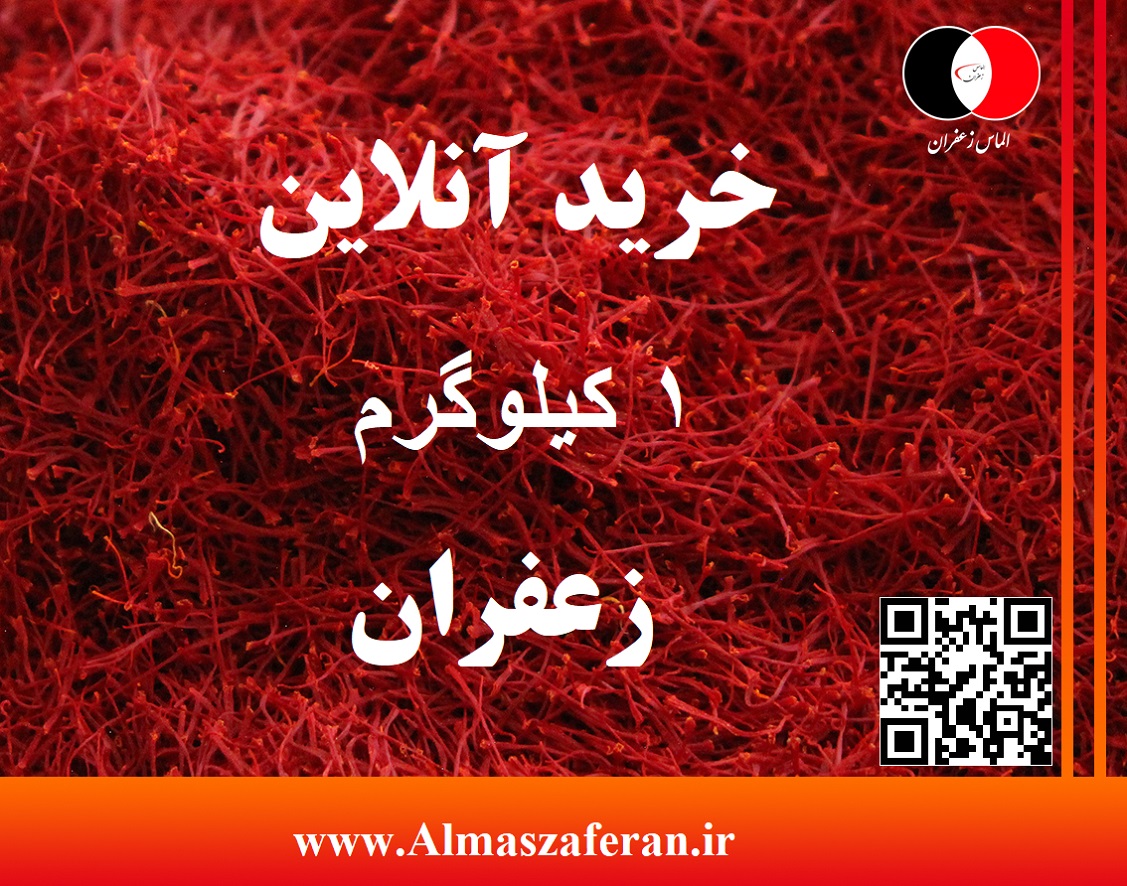 خرید آنلاین 1 کیلوگرم زعفران