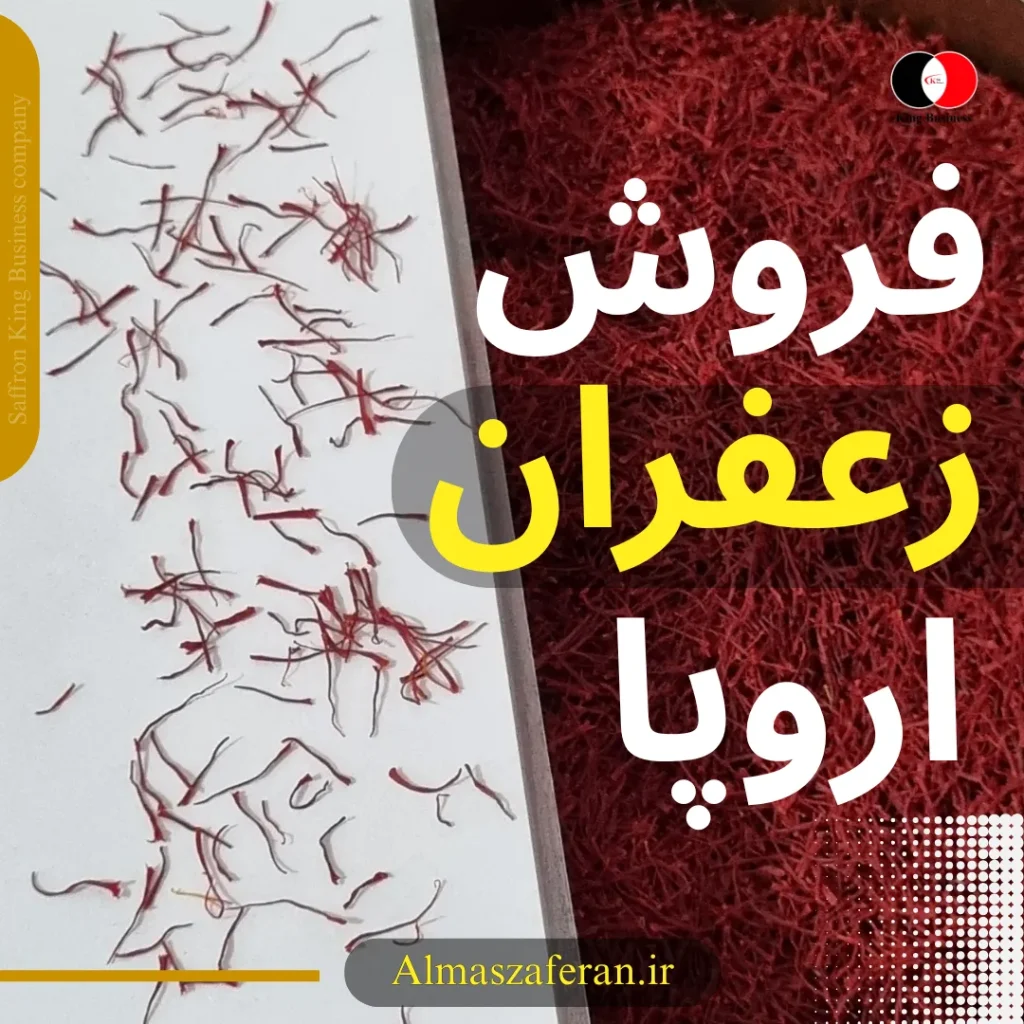 فروش زعفران در اروپا