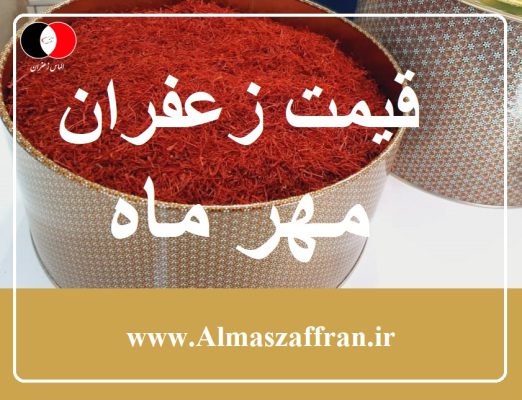 قیمت زعفران در مهر ماه