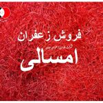 فروش زعفران ویژه بهمن ماه