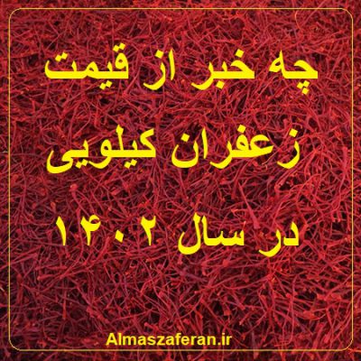 زعفران کیلویی در 1402