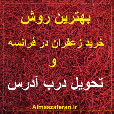 خرید زعفران در فرانسه