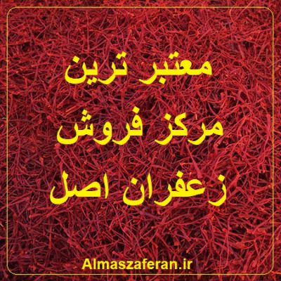 زعفران اصل در 1402