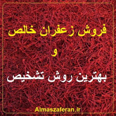 زعفران خالص در 1402