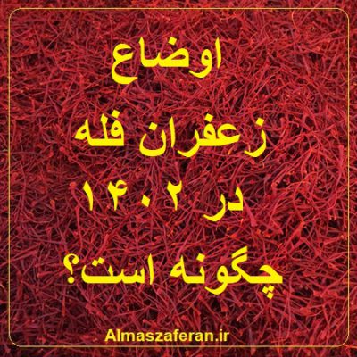 زعفران فله در 1402