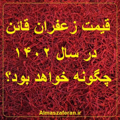 زعفران قائن در 1402