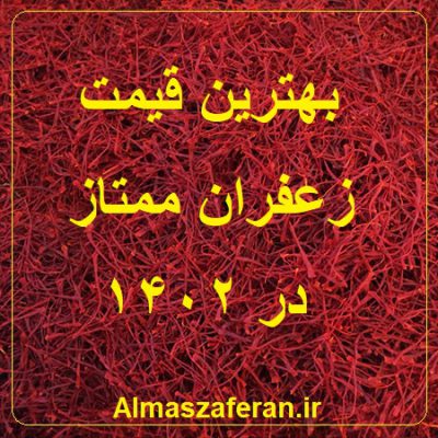 زعفران ممتاز در 1402
