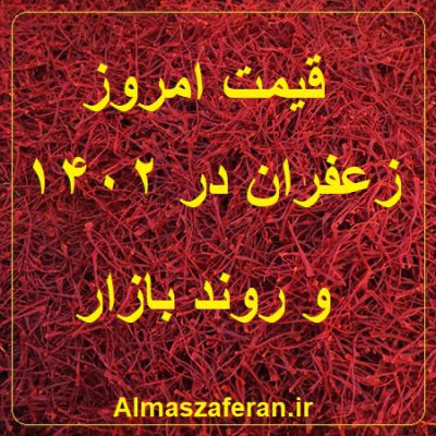 قیمت امروز زعفران در 1402