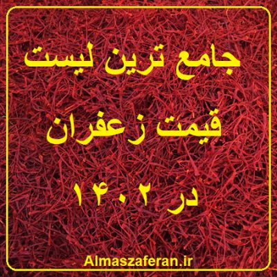 قیمت روز زعفران در 1402
