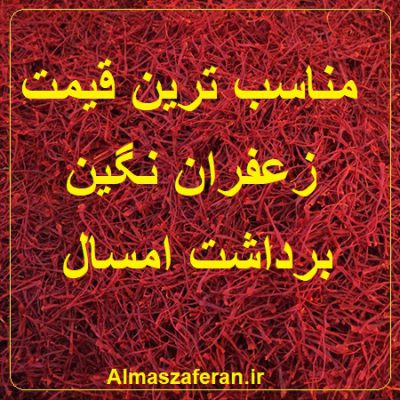 قیمت زعفران نگین در 1402