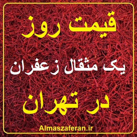 قیمت 1 مثقال زعفران در تهران
