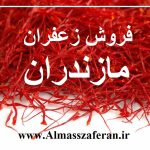 قیمت زعفران در مازنداران