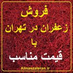 فروش زعفران قیمت مناسب در تهران