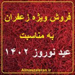 فروش زعفران ویژه عید نوروز