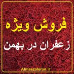 فروش ویژه زعفران در بهمن