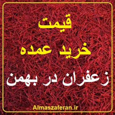 قیمت خرید زعفران در بهمن