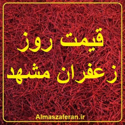 قیمت روز زعفران مشهد
