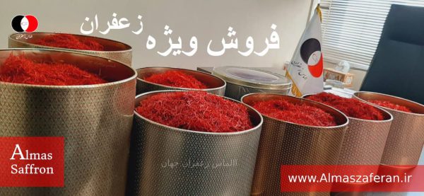 قیمت لحظه ای زعفران در ایران برای خرید عمده