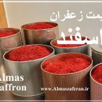 تامین کننده زعفران ایرانی + قیمت زعفران فله صادراتی