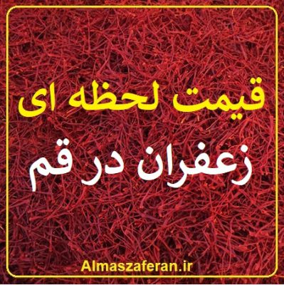 قیمت لحظه ای زعفران در قم