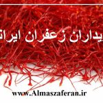 خریداران زعفران ایرانی + بزرگترین صادر کننده زعفران + قیمت 1 کیلو زعفران خالص