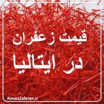 قیمت زعفران ایرانی در ایتالیا