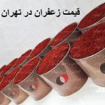 مرک ز اصلی فروش زعفران کیلویی در تهران 
