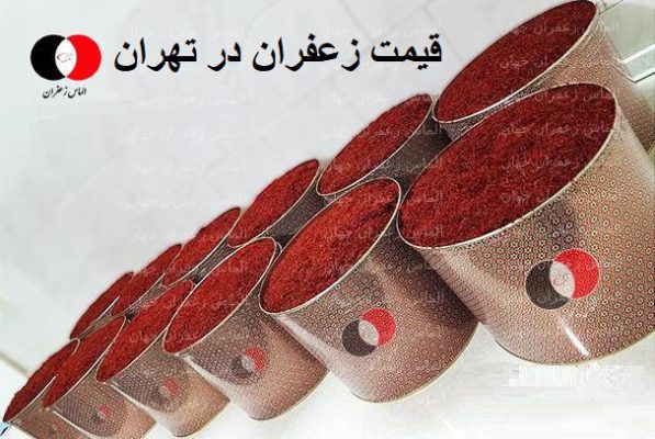 قیمت لحظه ای زعفران در مشهد