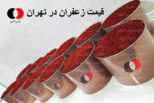 مرک ز اصلی فروش زعفران کیلویی در تهران 