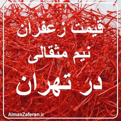 قیمت زعفران نیم مثقالی در تهران
