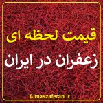 قیمت لحظه ای زعفران در ایران