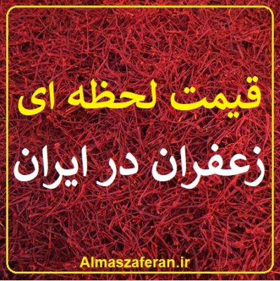 قیمت لحظه ای زعفران در ایران