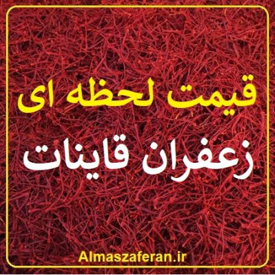 قیمت لحظه ای زعفران قاینات
