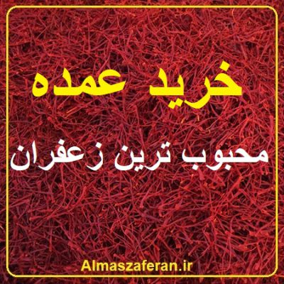 محبوب ترین زعفران