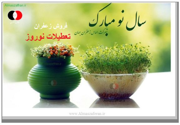 فروش زعفران در تعطیلات عید