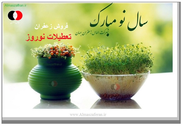 فروش زعفران در تعطیلات عید