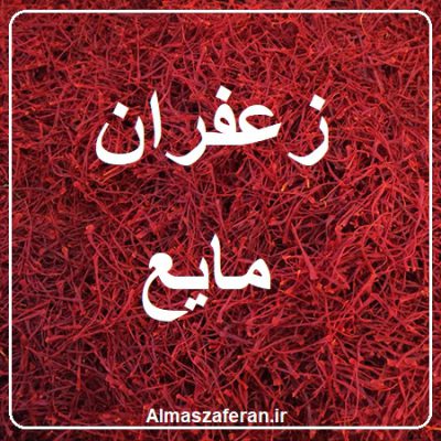 تجارت زعفران مایع در آلمان