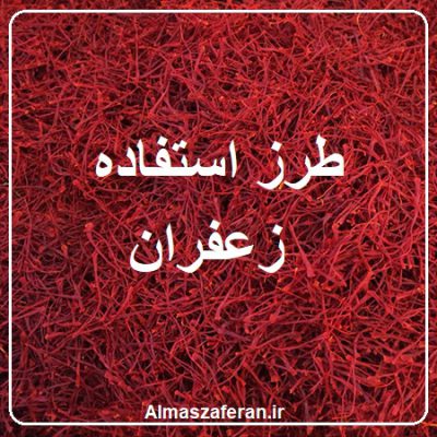 طرز استفاده زعفران