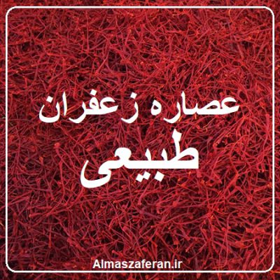بهترین قیمت عصاره زعفران